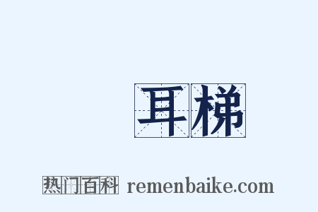 緑耳梯是什么意思的图片